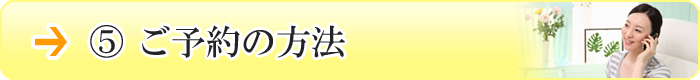 ご予約の方法
